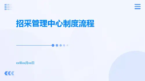 招采管理中心制度流程