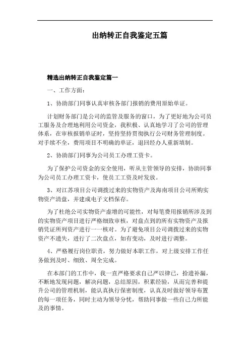 出纳转正自我鉴定五篇