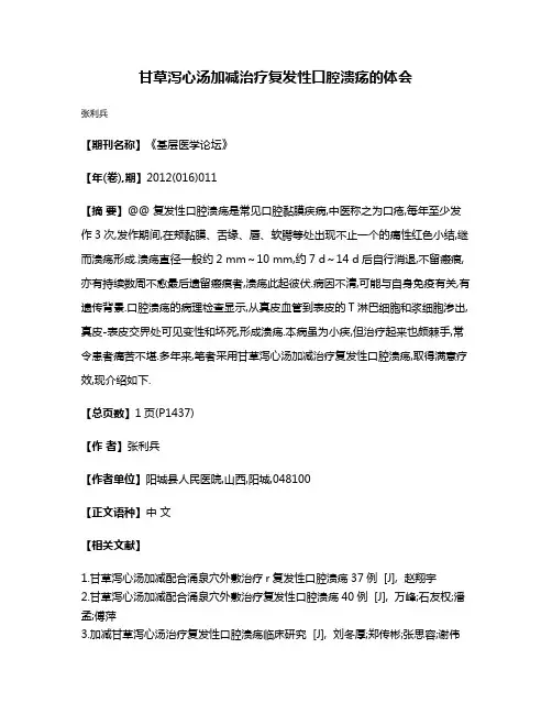 甘草泻心汤加减治疗复发性口腔溃疡的体会