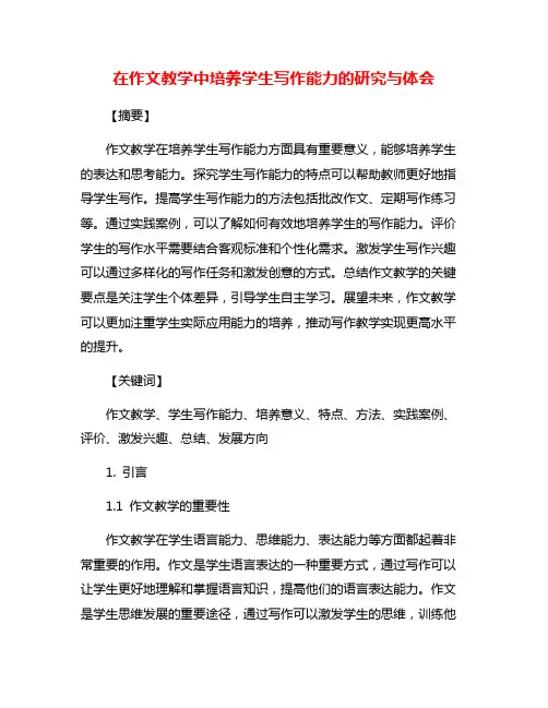 在作文教学中培养学生写作能力的研究与体会