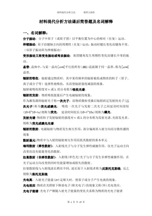 材料现代分析方法课后简答题及名词解释