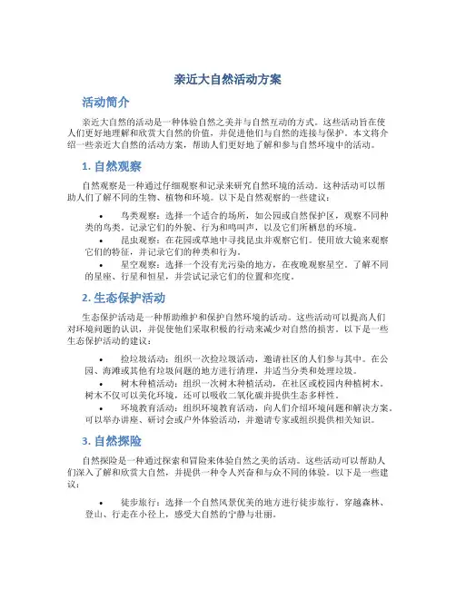 亲近大自然活动方案