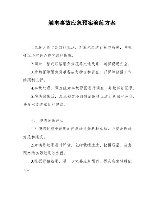 触电事故应急预案演练方案
