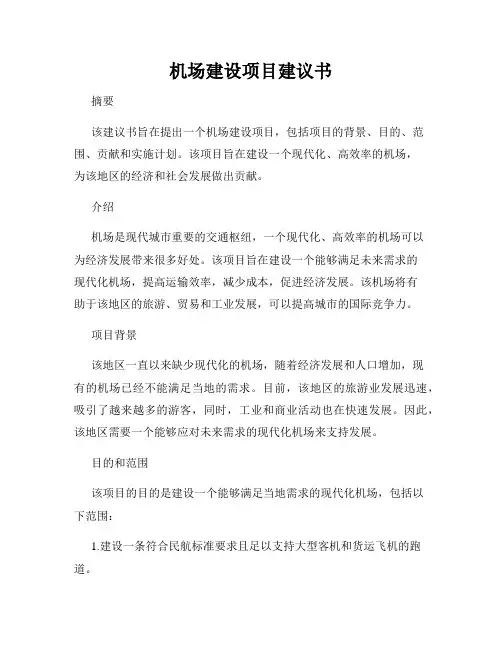 机场建设项目建议书