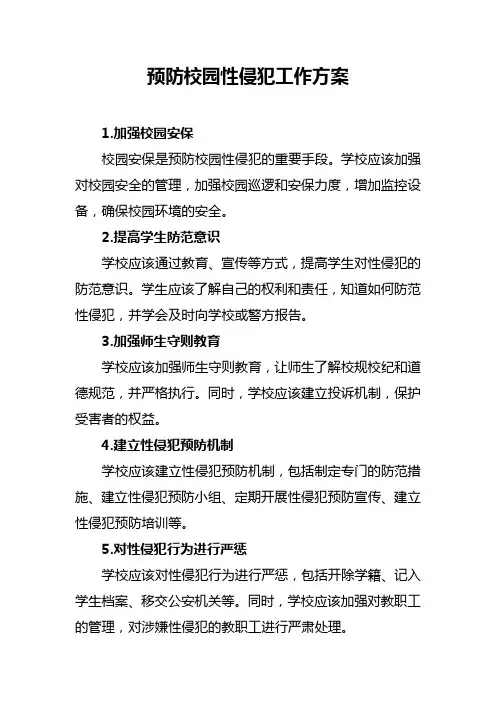 预防校园性侵犯工作方案