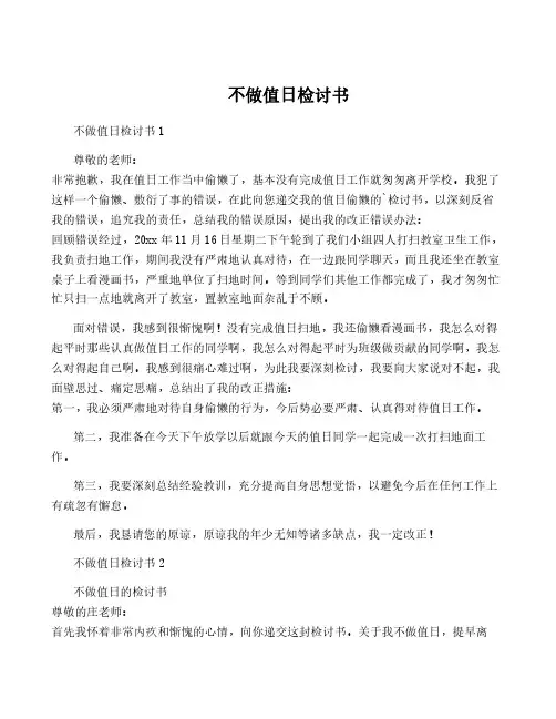不做值日检讨书