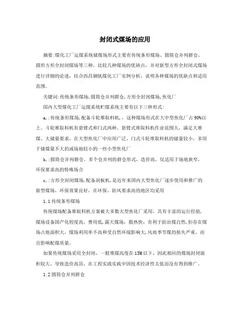 封闭式煤场的应用