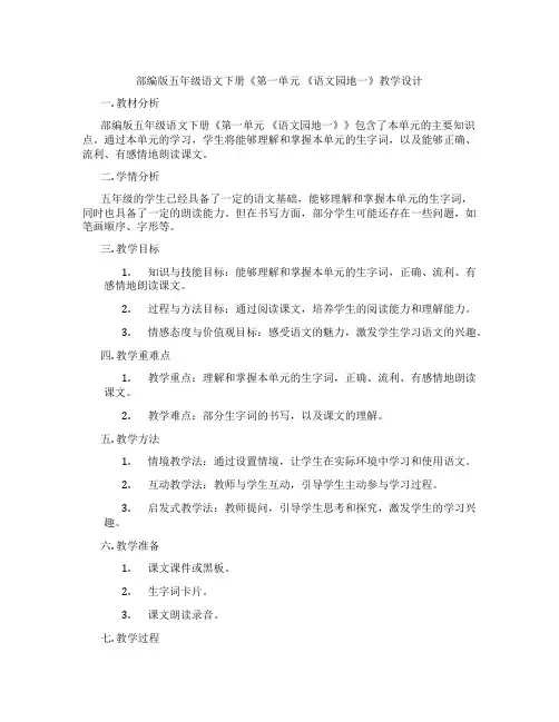 部编版五年级语文下册《第一单元 《语文园地一》教学设计