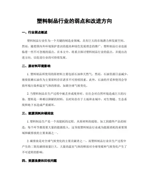 塑料制品行业的弱点和改进方向