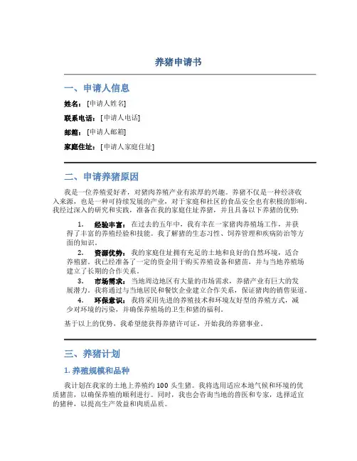 养猪申请书