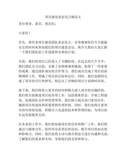 项目建设表态发言稿范文