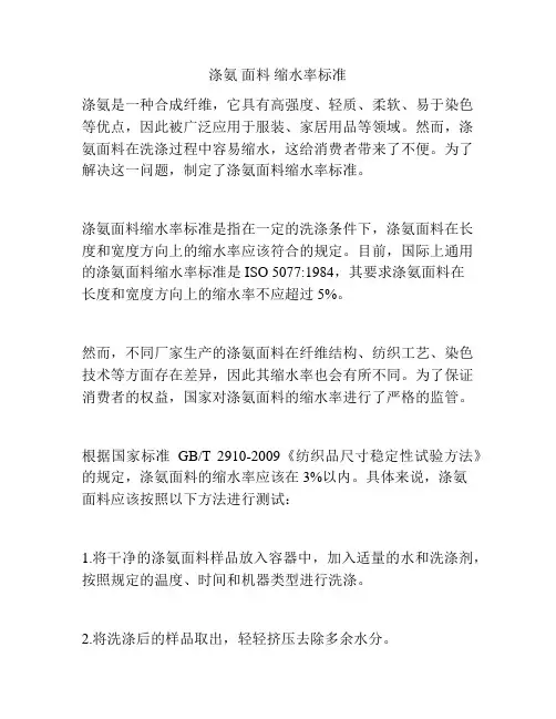 涤氨 面料 缩水率标准