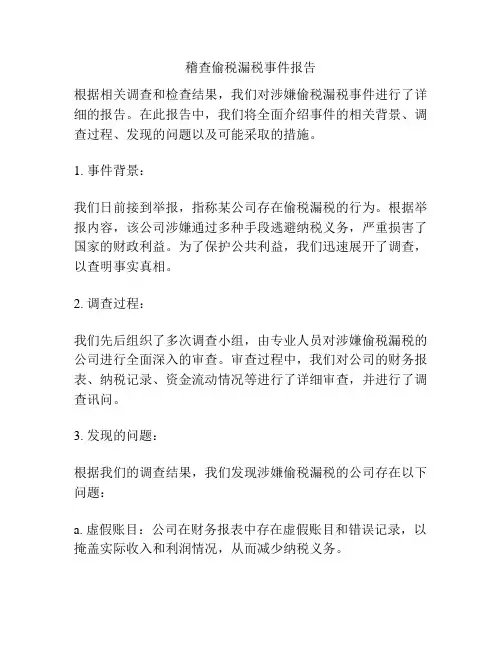 稽查偷税漏税事件报告