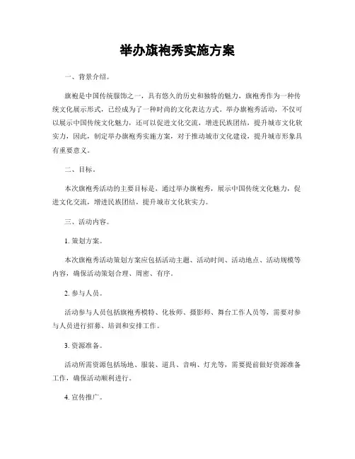 举办旗袍秀实施方案