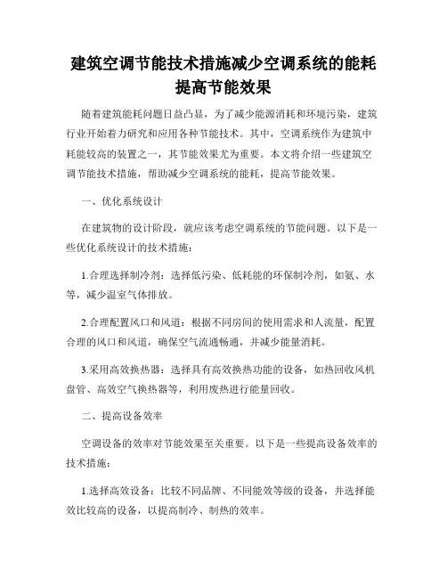 建筑空调节能技术措施减少空调系统的能耗提高节能效果