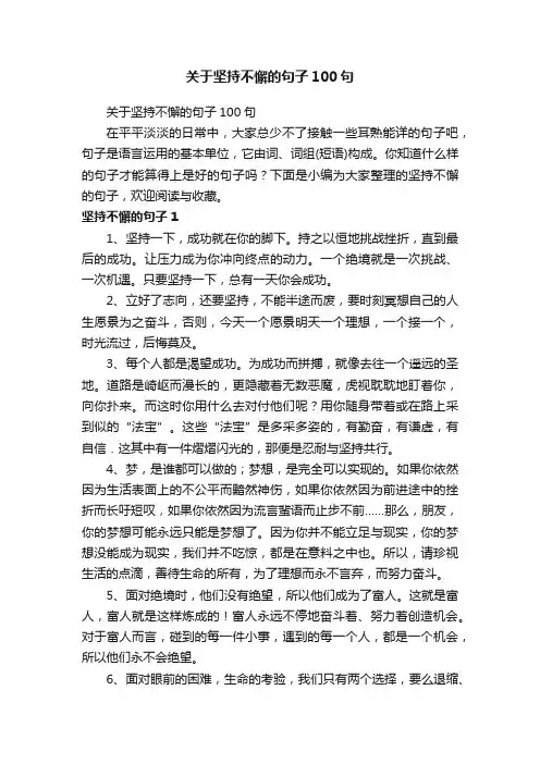 关于坚持不懈的句子100句