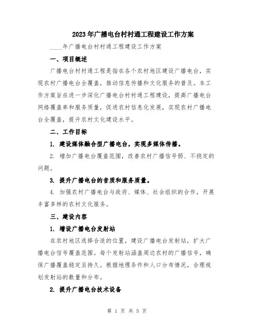 2023年广播电台村村通工程建设工作方案