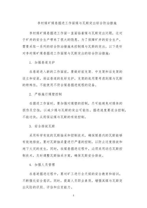 李村煤矿煤巷掘进工作面煤与瓦斯突出综合防治措施