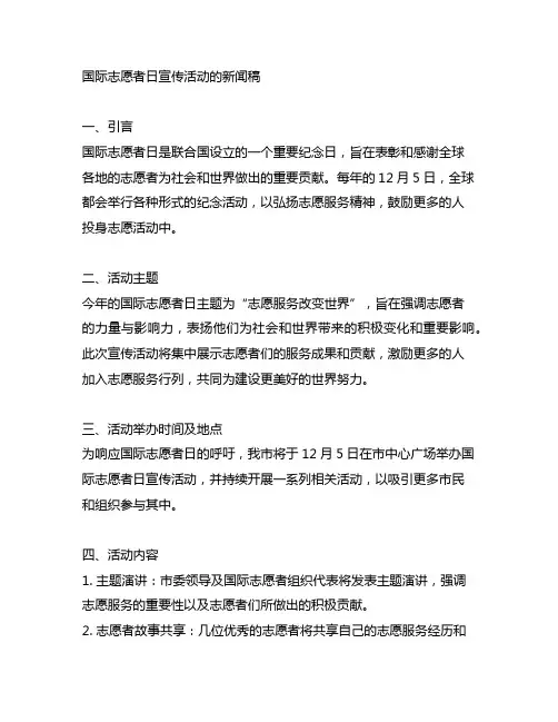 国际志愿者日宣传活动的新闻稿