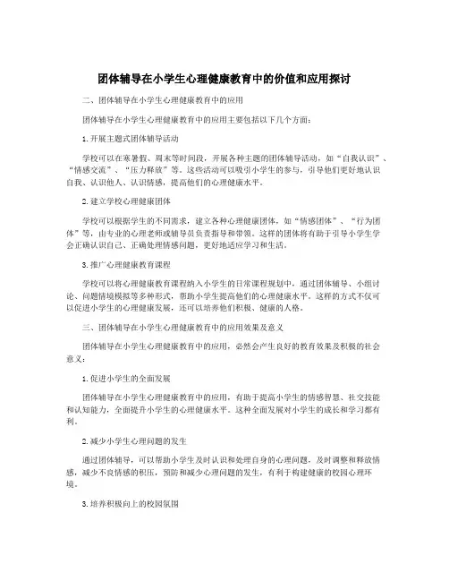团体辅导在小学生心理健康教育中的价值和应用探讨