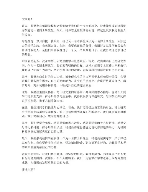 新生入学博士发言稿范文