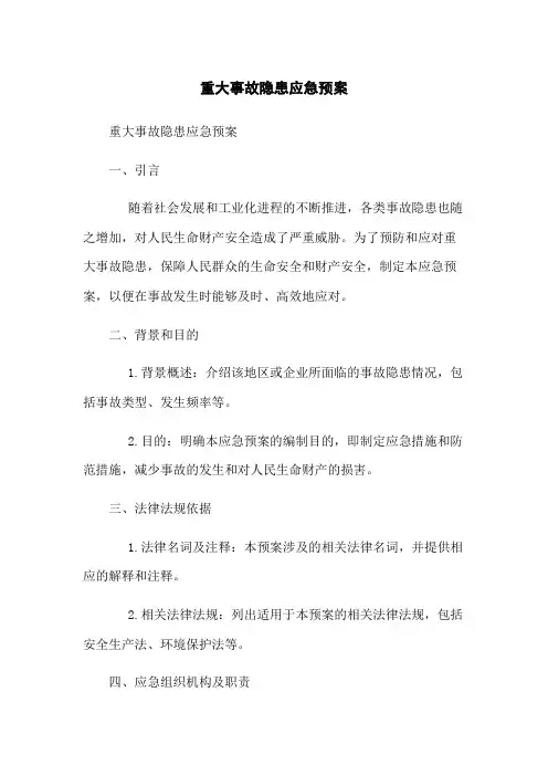 重大事故隐患应急预案