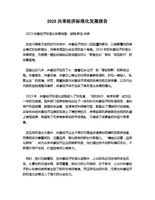 2023共享经济标准化发展报告