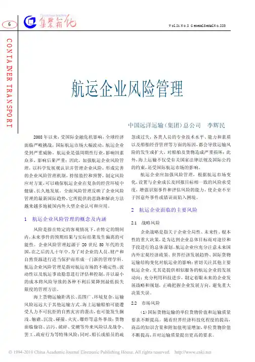 航运企业风险管理