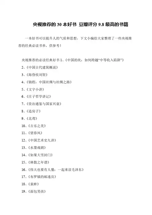 央视推荐的30本好书 豆瓣评分9.8最高的书籍