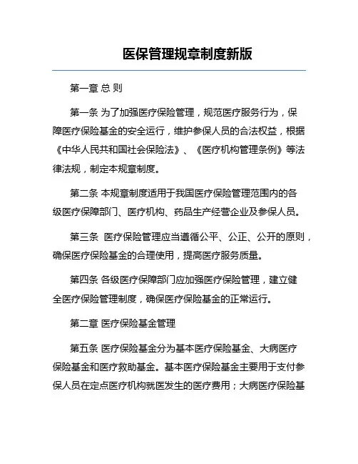 医保管理规章制度新版