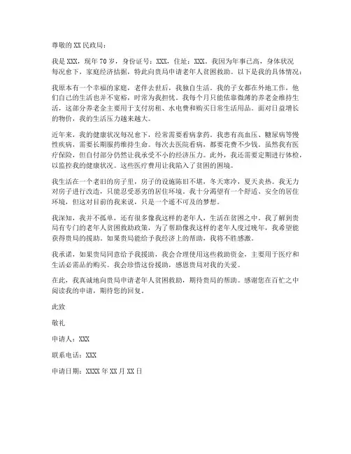 老年人贫困申请书模板