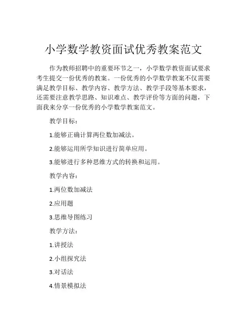 小学数学教资面试优秀教案范文