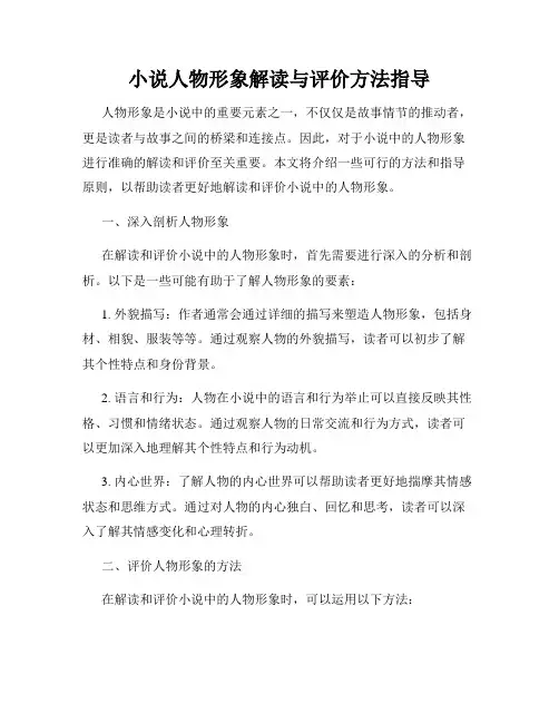 小说人物形象解读与评价方法指导