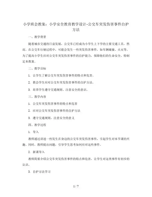 小学安全教育教学设计-公交车突发伤害事件自护方法   全国通用