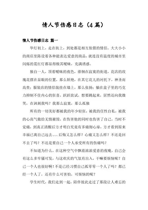 情人节伤感日志(4篇)