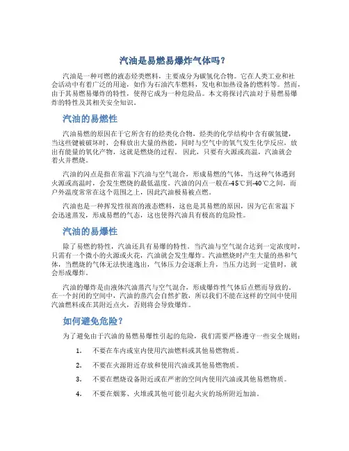 汽油是易燃易爆炸气体吗