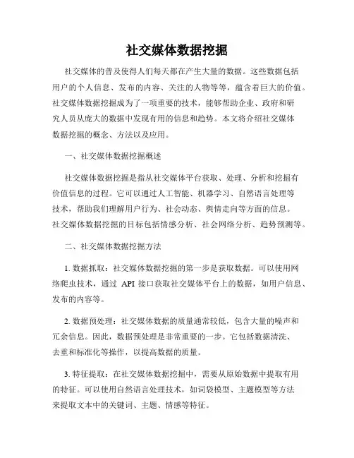 社交媒体数据挖掘