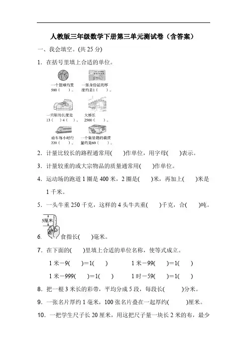 人教版三年级数学下册第三单元测试卷(含答案)