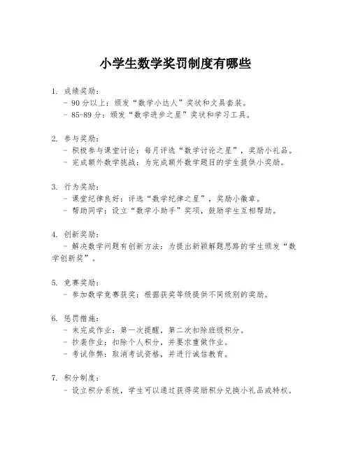 小学生数学奖罚制度有哪些