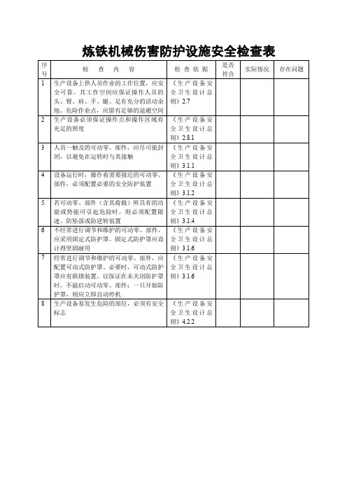 机械伤害防护设施安全检查表