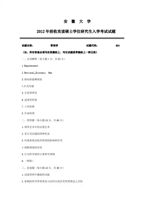 2012年安徽大学624管理学考研真题及解析
