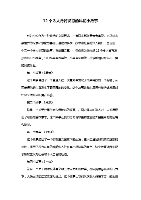 12个令人脊背发凉的科幻小故事