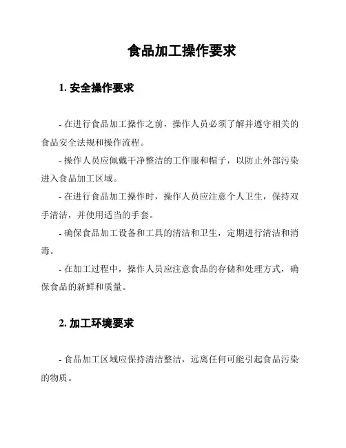 食品加工操作要求