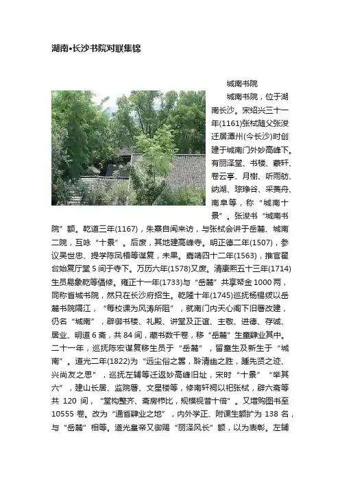 湖南·长沙书院对联集锦