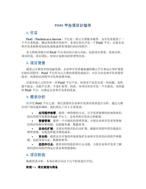 PAAS平台项目计划书