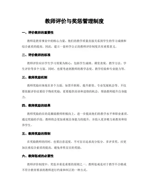 教师评价与奖惩管理制度