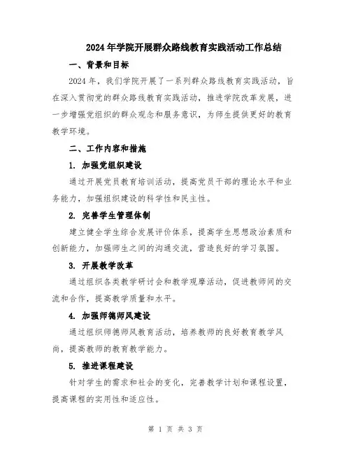2024年学院开展群众路线教育实践活动工作总结