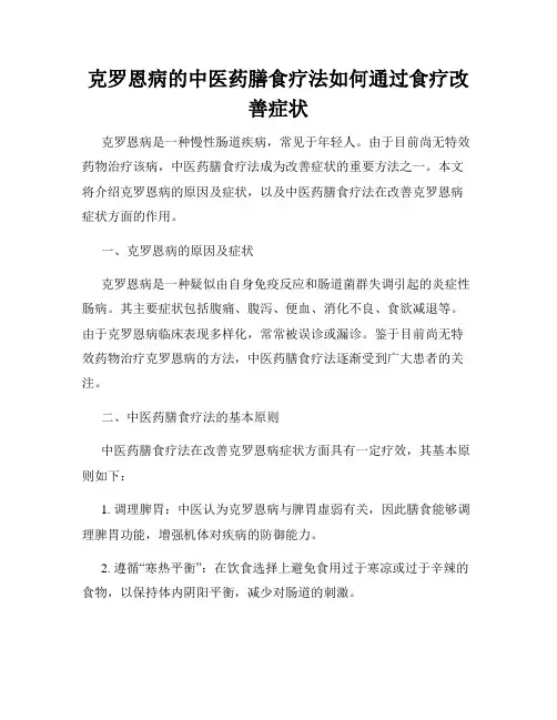 克罗恩病的中医药膳食疗法如何通过食疗改善症状
