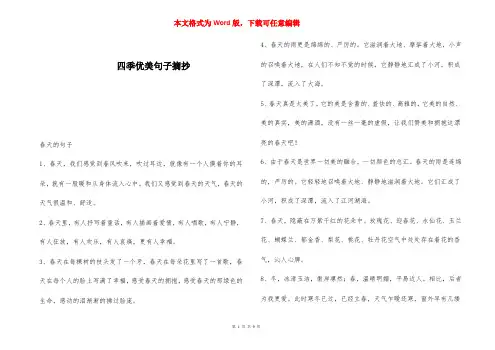 四季优美句子摘抄 
