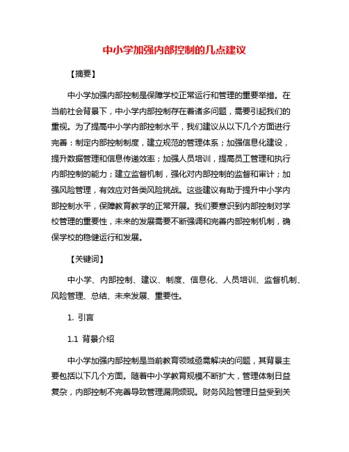 中小学加强内部控制的几点建议